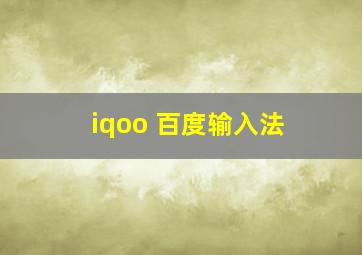 iqoo 百度输入法